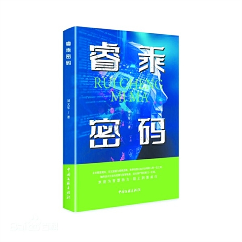 《睿乘密码》作者:刘义军